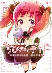 ちびさんデイト 3巻