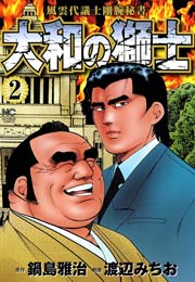 大和の獅士 2