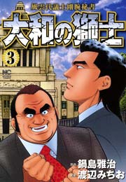 大和の獅士 3