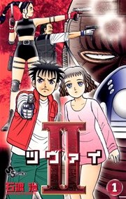 2（ツヴァイ）