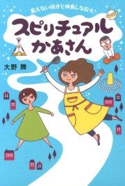 スピリチュアルかあさん