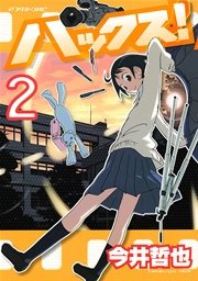 ハックス！（2）