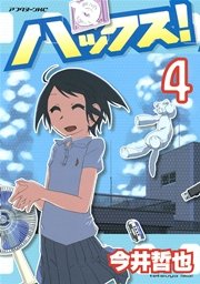 ハックス！（4）