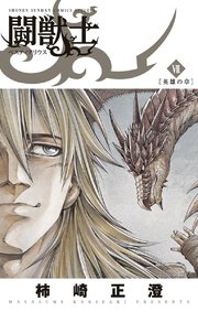 闘獣士 ベスティアリウス 7