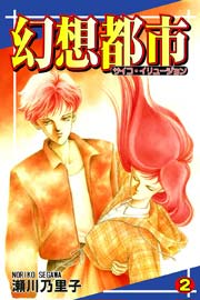 幻想都市－サイコ・イリュージョン－（2)