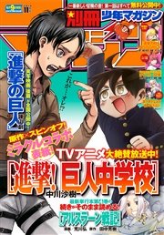 別冊少年ﾏｶﾞｼﾞﾝ 2015年11月号 [2015年10月9日発売]