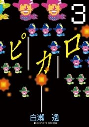 ピカロ 3