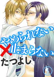 やめられない×止まらない