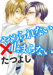 やめられない×止まらない 7
