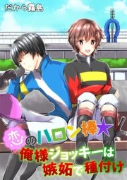 恋のハロン棒シリーズ