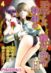 【シーモア用タイトル】王子と執事の絶対命令H～婚約者と幼馴染みに鳴かされて～ 4