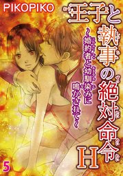 【シーモア用タイトル】王子と執事の絶対命令H～婚約者と幼馴染みに鳴かされて～ 5