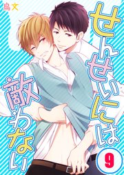 せんせいには敵わない（9）