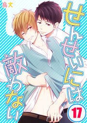 せんせいには敵わない（17）