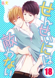 せんせいには敵わない（18）