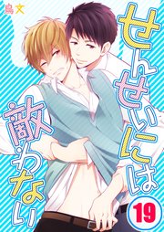 せんせいには敵わない（19）