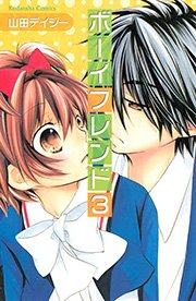 ボーイフレンド（3）