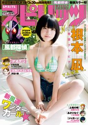 週刊ビッグコミックスピリッツ 2018年17号【デジタル版限定グラビア増量「根本 凪」】 （2018年3月26日発売）