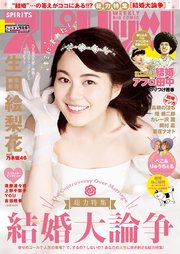 週刊ビッグコミックスピリッツ 2018年21・22合併号【デジタル版限定グラビア増量2P「生田絵梨花」】（2018年4月23日発売）