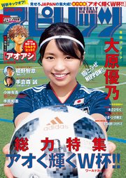 週刊ビッグコミックスピリッツ 2018年29号【デジタル版限定グラビア増量「大原優乃」】（2018年6月18日発売）