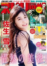 週刊ビッグコミックスピリッツ 2018年34号（2018年7月23日発売）