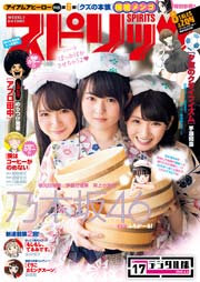 週刊ビッグコミックスピリッツ 2016年17号