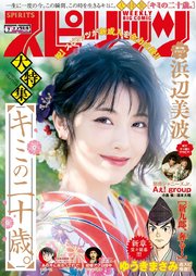 週刊ビッグコミックスピリッツ 2020年7号【デジタル版限定グラビア増量「浜辺美波」】（2020年1月11日発売）