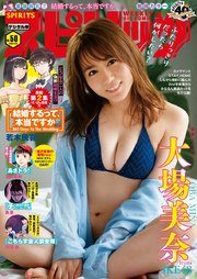 週刊ビッグコミックスピリッツ 2020年50号【デジタル版限定グラビア増量「大場美奈」】（2020年11月9日発売）