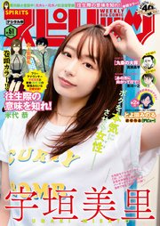週刊ビッグコミックスピリッツ 2020年51号【デジタル版限定グラビア増量「宇垣美里」】（2020年11月16日発売）