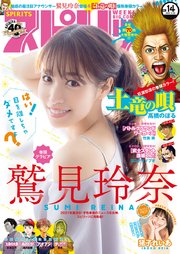 週刊ビッグコミックスピリッツ 2021年14号【デジタル版限定グラビア増量「鷲見玲奈】（2021年3月8日発売）