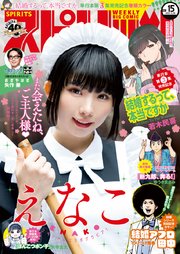 週刊ビッグコミックスピリッツ 2021年15号【デジタル版限定グラビア増量「えなこ」】（2021年3月15日発売）