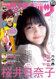 週刊ビッグコミックスピリッツ 2021年26号【デジタル版限定グラビア増量「桜井日奈子」】（2021年5月31日発売）