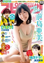 週刊ビッグコミックスピリッツ 2021年51号【デジタル版限定グラビア増量「前島亜美」】2021年11月22日発売）