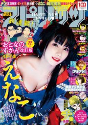 週刊ビッグコミックスピリッツ 2022年4・5合併号【デジタル版限定グラビア増量「えなこ」】（2021年12月27日発売）