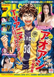 週刊ビッグコミックスピリッツ 2022年17号【デジタル版限定グラビア増量「吉田あかり」】（2022年3月28日発売）