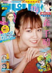 週刊ビッグコミックスピリッツ 2022年20号【デジタル版限定グラビア増量「森千晴」】（2022年4月18日発売）