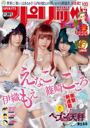 週刊ビッグコミックスピリッツ 2022年30号【デジタル版限定グラビア増量「えなこ、伊織もえ、篠崎こころ」】（2022年6月27日発売）