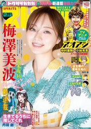 週刊ビッグコミックスピリッツ 2022年39号【グラビア「梅澤美波（乃木坂46）」】（2022年8月29日発売）