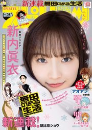 週刊ビッグコミックスピリッツ 2022年52号【デジタル版限定グラビア増量「新内眞衣」】（2022年11月28日発売）