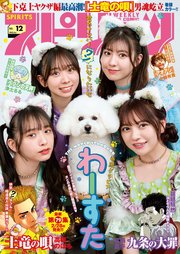 週刊ビッグコミックスピリッツ 2023年12号【デジタル版限定グラビア増量「わーすた」】（2023年2月20日発売）