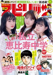 週刊ビッグコミックスピリッツ 2023年24号【デジタル版限定グラビア増量「私立恵比寿中学」】（2023年5月15日発売）