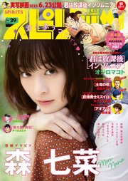 週刊ビッグコミックスピリッツ 2023年29号【デジタル版限定グラビア増量「森七菜」】（2023年6月19日発売）