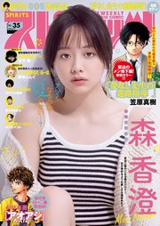週刊ビッグコミックスピリッツ 2023年35号【デジタル版限定グラビア増量「森香澄」】（2023年7月31日発売）