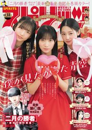 週刊ビッグコミックスピリッツ 2024年11号【デジタル版限定グラビア増量「僕が見たかった青空」】（2024年2月13日発売）