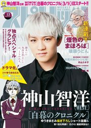 週刊ビッグコミックスピリッツ 2024年13号【巻頭グラビア「神山智洋 (WEST.)」】（2024年2月26日発売）