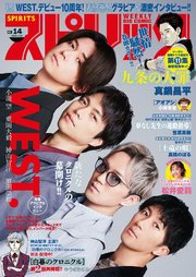 週刊ビッグコミックスピリッツ 2024年14号【巻頭グラビア「WEST.」】（2024年3月4日発売）