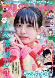 週刊ビッグコミックスピリッツ 2024年15号【デジタル版限定グラビア増量「小久保柚乃(私立恵比寿中学)」】（2024年3月11日発売）
