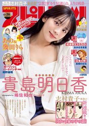 週刊ビッグコミックスピリッツ 2024年26号【デジタル版限定グラビア増量「貴島明日香」】（2024年5月27日発売）