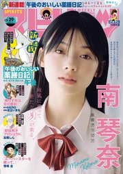 週刊ビッグコミックスピリッツ 2024年29号【デジタル版限定グラビア増量「南琴奈」】（2024年6月17日発売）