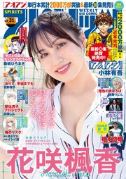 週刊ビッグコミックスピリッツ 2024年31号【デジタル版限定グラビア増量「花咲楓香」】（2024年7月1日発売）